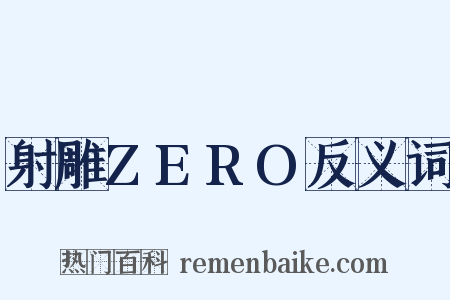 射雕ZERO反义词是什么意思的图片